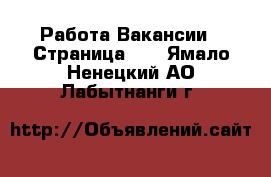 Работа Вакансии - Страница 12 . Ямало-Ненецкий АО,Лабытнанги г.